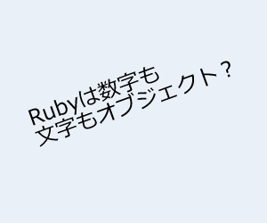 【Ruby】数字も文字列もオブジェクトばかり