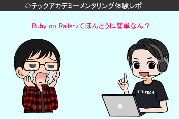 テックアカデミー第7回メンタリング：本当にRuby on Railsは簡単なの？