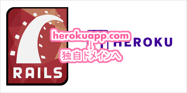 【Rails】herokuapp.comから独自ドメインに301リダイレクトを行う方法