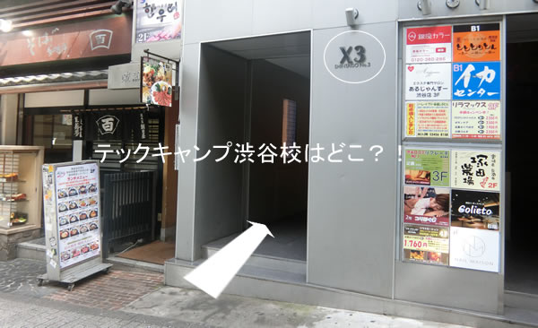 テックキャンプ渋谷校へのアクセス順を写真で解説