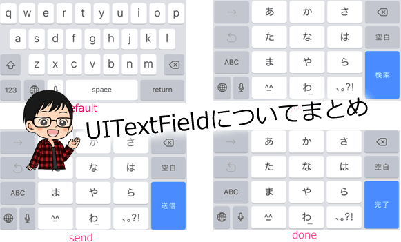 【Swift】UITextFiledの使い方、キーボード表示、閉じるDelegate