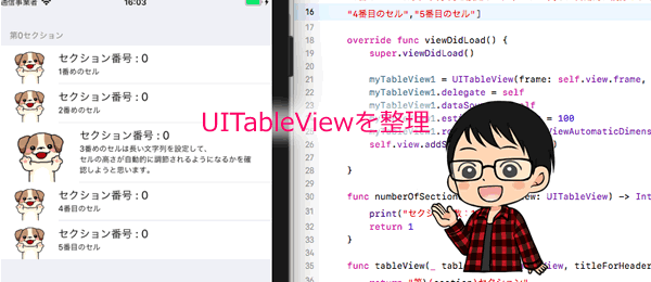 【Swift】tableViewとtableViewCellの使い方とソースコード事例