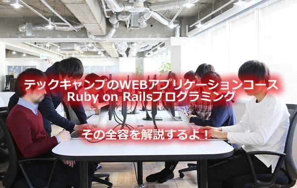 テックキャンプのWEBアプリコース（Ruby on Rails）を受講！その全容と評価