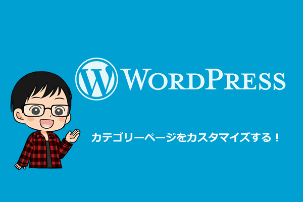 【Wordpress】カテゴリーページに説明文を表示させる方法とカテゴリータイトルタグの編集