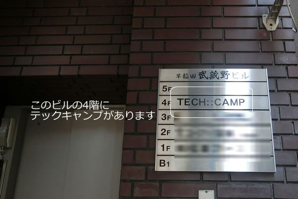 テックキャンプの早稲田校へのアクセスをナビしています
