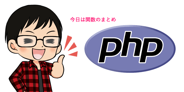 PHPやるのに覚えておきたい関数リファレンス（備忘録）