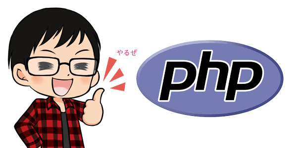 PHPプログラミングの基本構文リファレンス（備忘録）