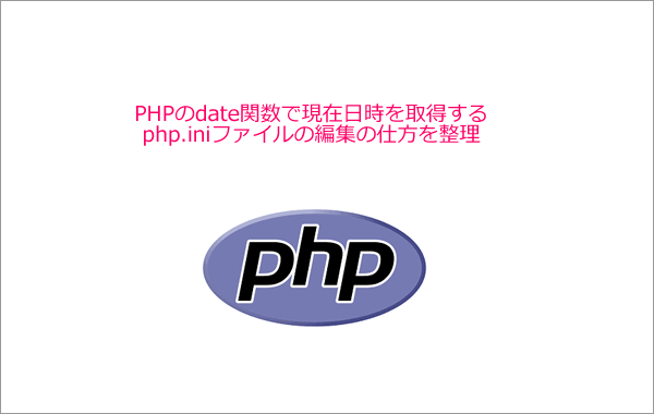 Cloud9でphp.iniを編集しdate関数で日本時間を表示する