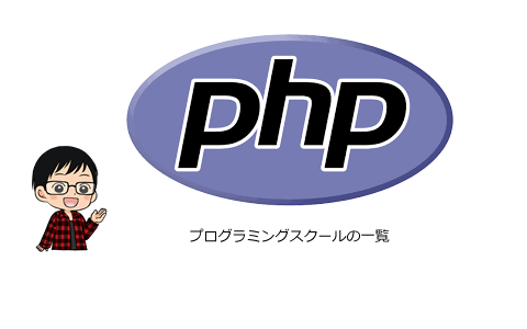 PHPが学べるプログラミングスクール、受講者わたしのおすすめはココ