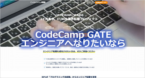 CodeCamp GATEのエンジニア転向コース
