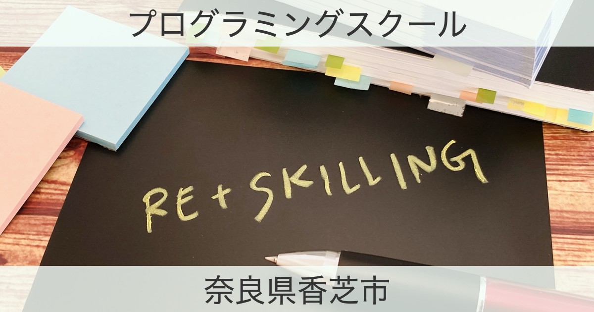 奈良県香芝市のプログラミングスクールおすすめ情報