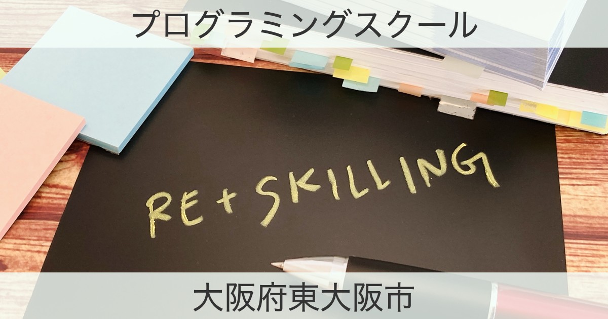大阪府東大阪市のプログラミングスクールおすすめ情報