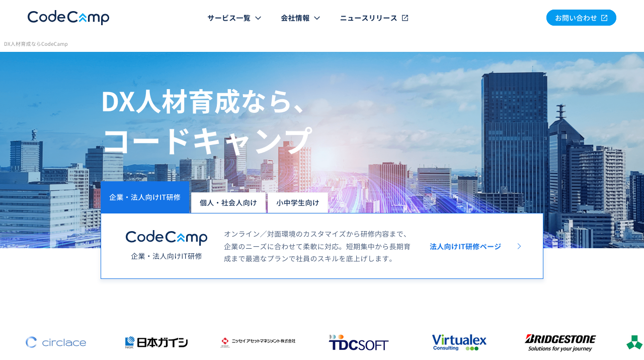 CodeCamp公式サイト