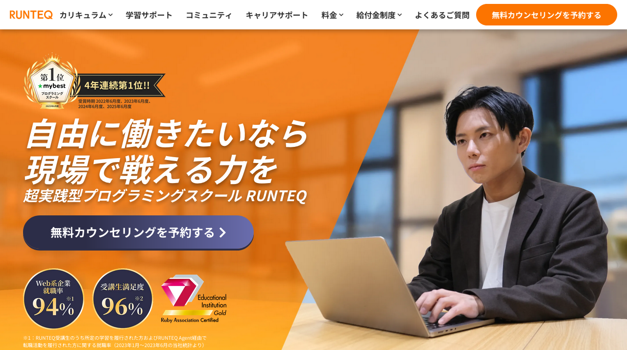 RUNTEQ公式サイト