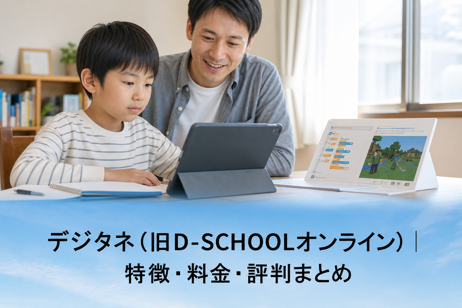 デジタネ（旧D-SCHOOLオンライン）｜特徴・料金・評判まとめのアイキャッチ画像