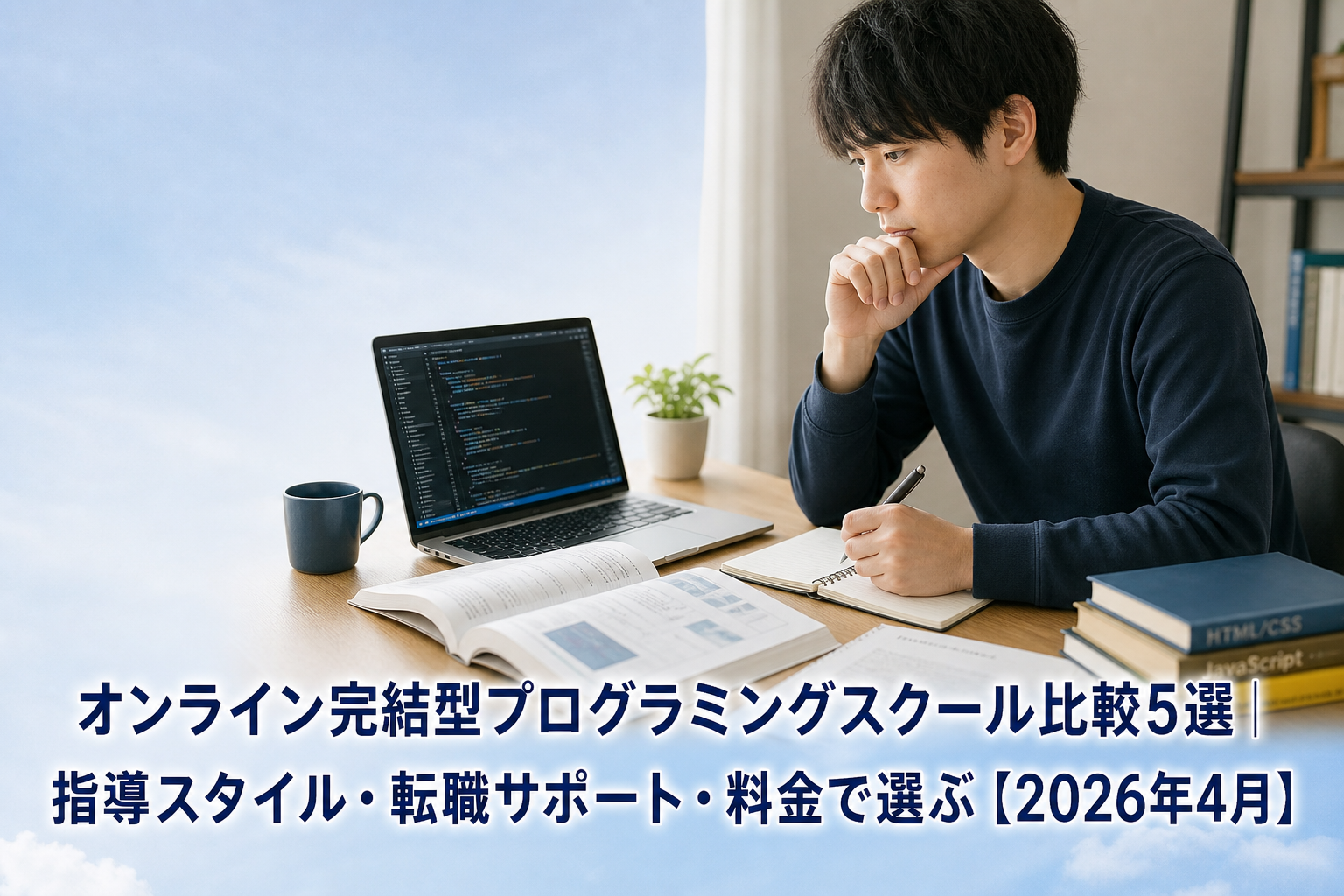 オンライン完結型プログラミングスクール比較5選｜指導スタイル・転職サポート・料金で選ぶ【2026年4月】のアイキャッチ画像