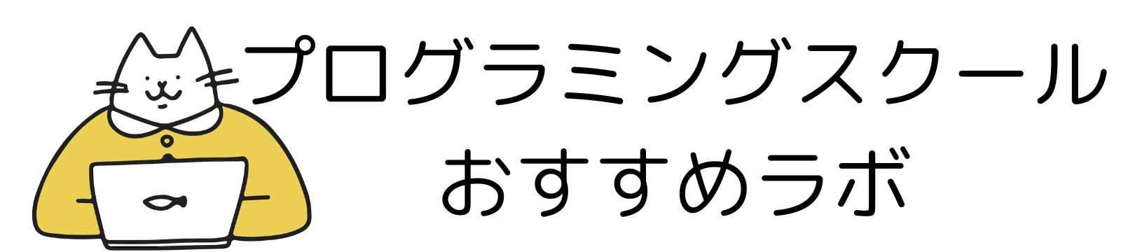 プログラミングスクールおすすめラボ
